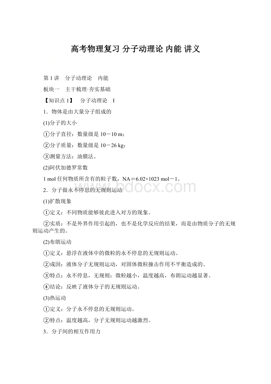 高考物理复习 分子动理论 内能 讲义.docx_第1页