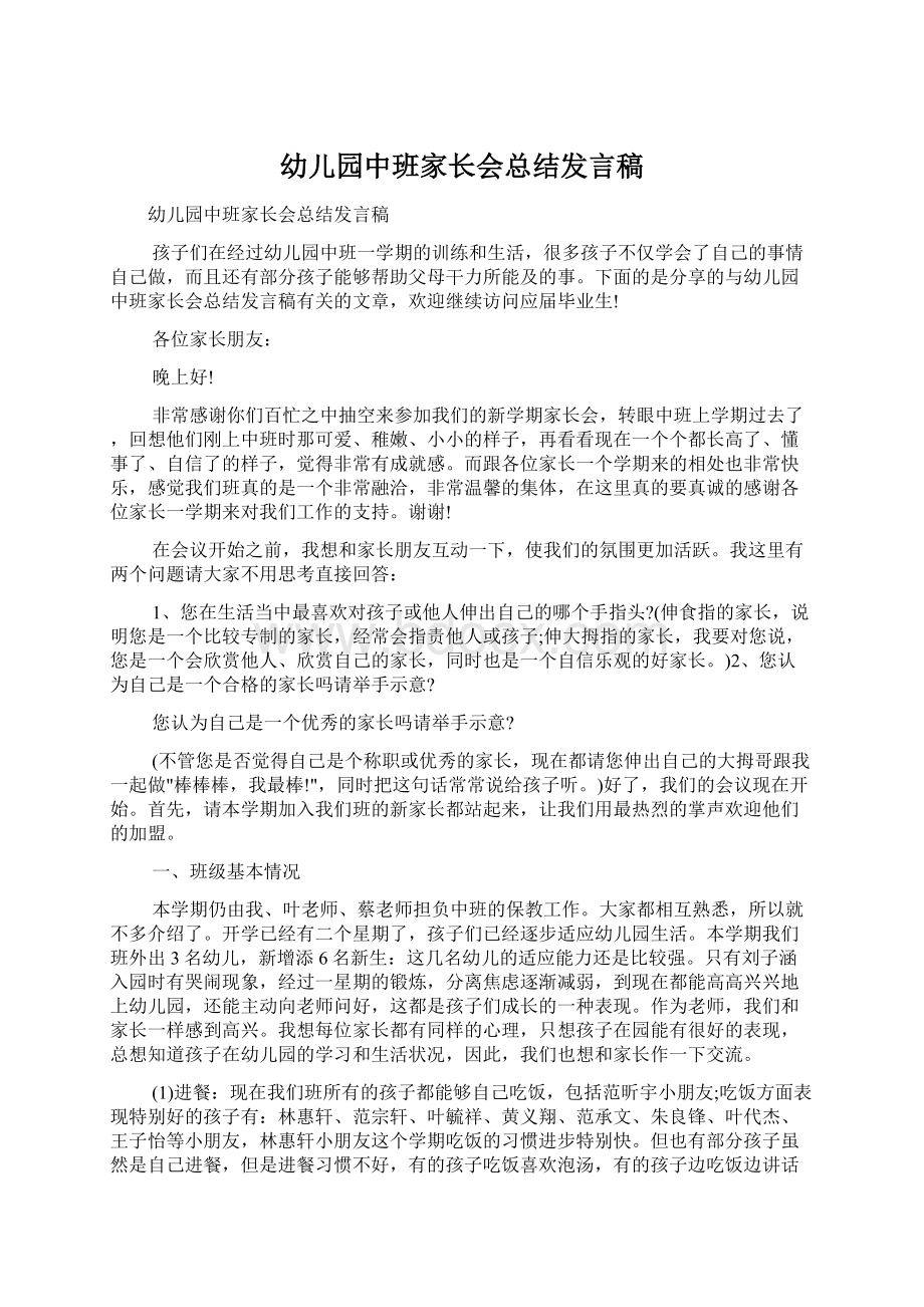 幼儿园中班家长会总结发言稿.docx_第1页