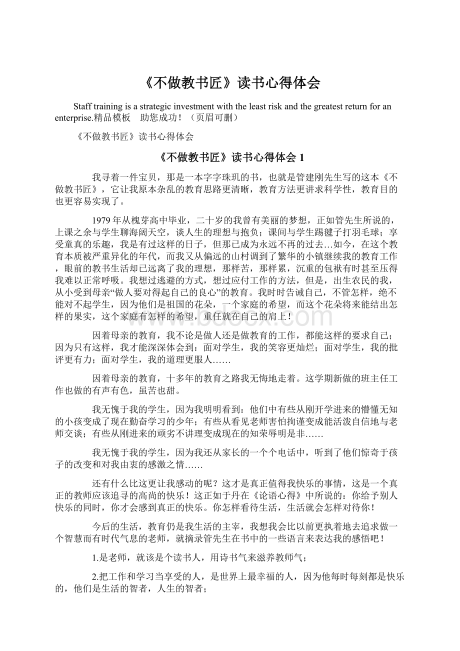 《不做教书匠》读书心得体会.docx_第1页