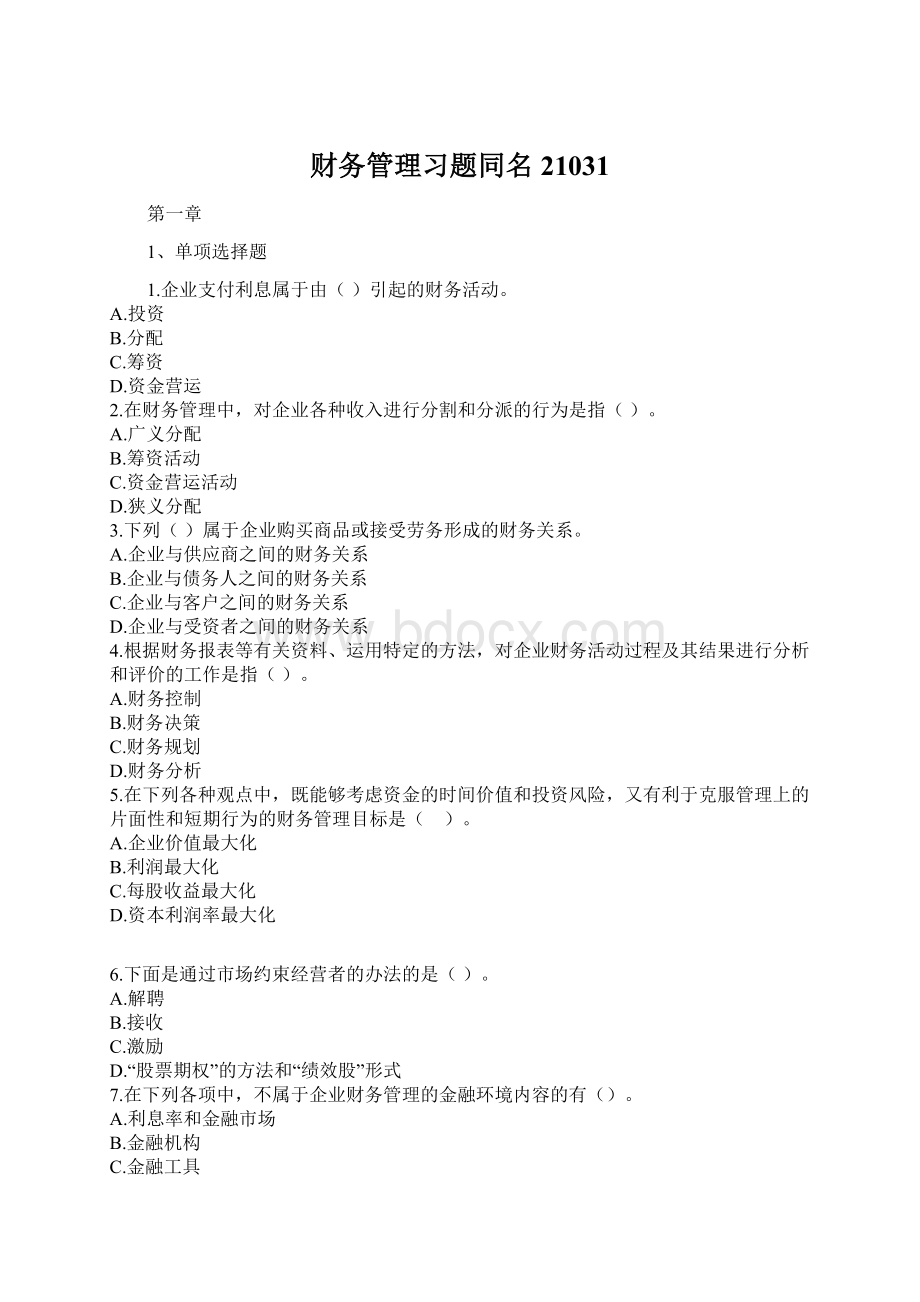 财务管理习题同名21031.docx