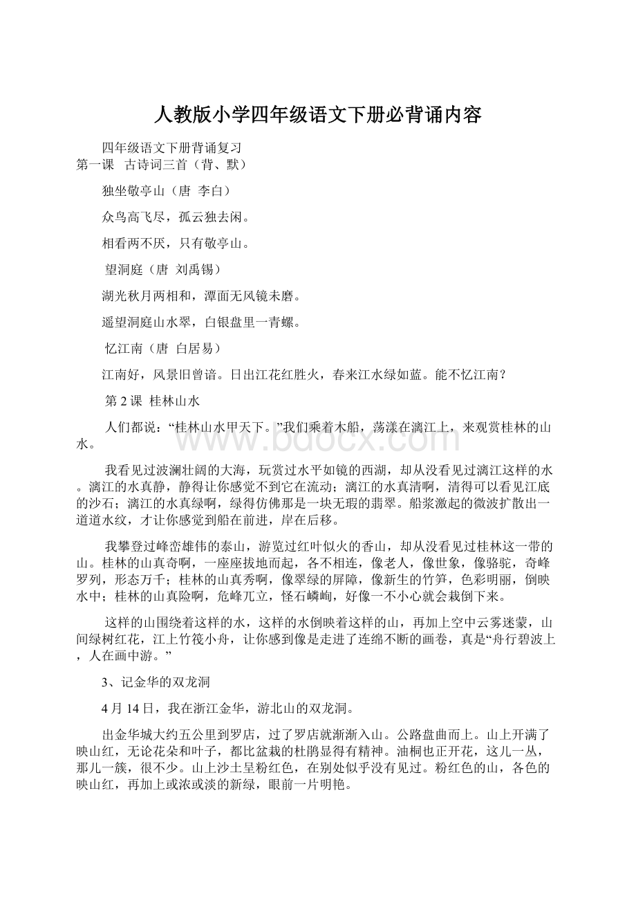 人教版小学四年级语文下册必背诵内容.docx