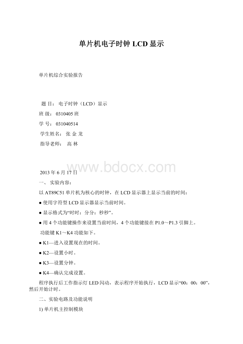 单片机电子时钟LCD显示.docx_第1页