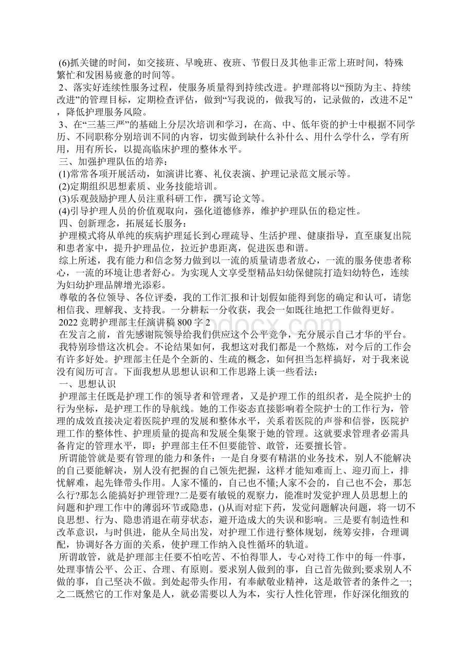 竞聘护理部主任演讲稿800字5篇.docx_第3页