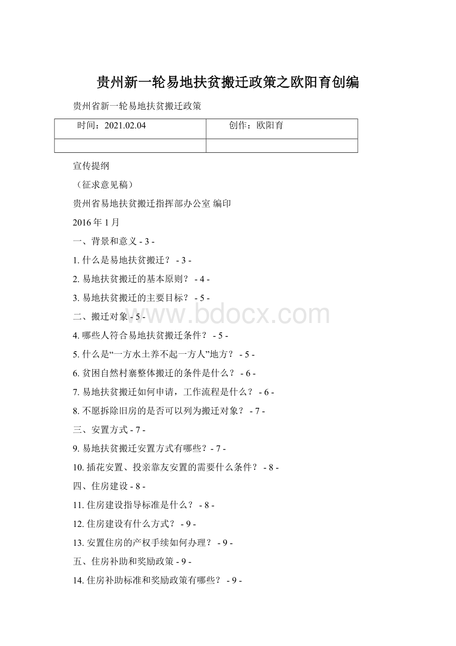 贵州新一轮易地扶贫搬迁政策之欧阳育创编.docx_第1页