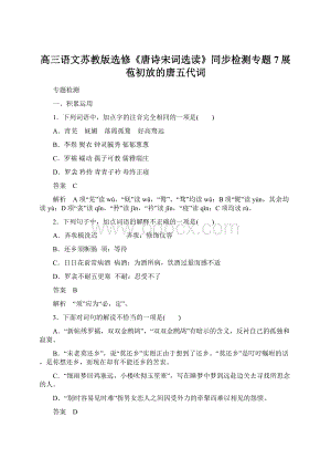 高三语文苏教版选修《唐诗宋词选读》同步检测专题7展苞初放的唐五代词.docx