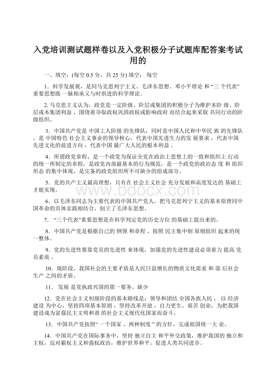 入党培训测试题样卷以及入党积极分子试题库配答案考试用的.docx