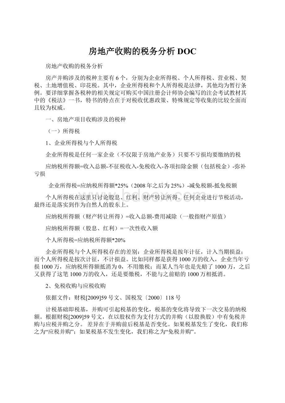 房地产收购的税务分析DOC.docx_第1页