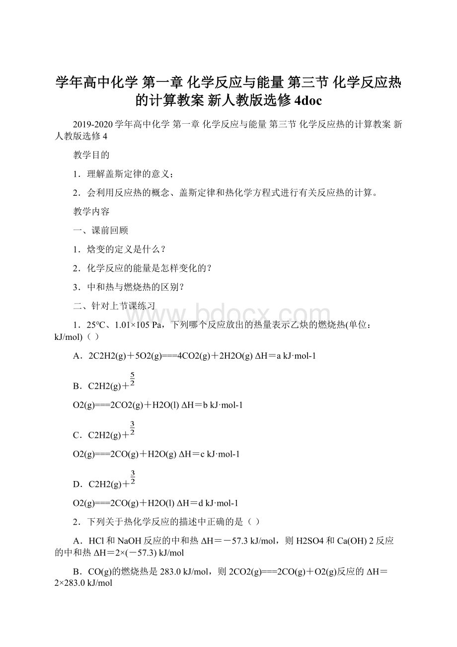 学年高中化学 第一章 化学反应与能量 第三节 化学反应热的计算教案 新人教版选修4doc.docx