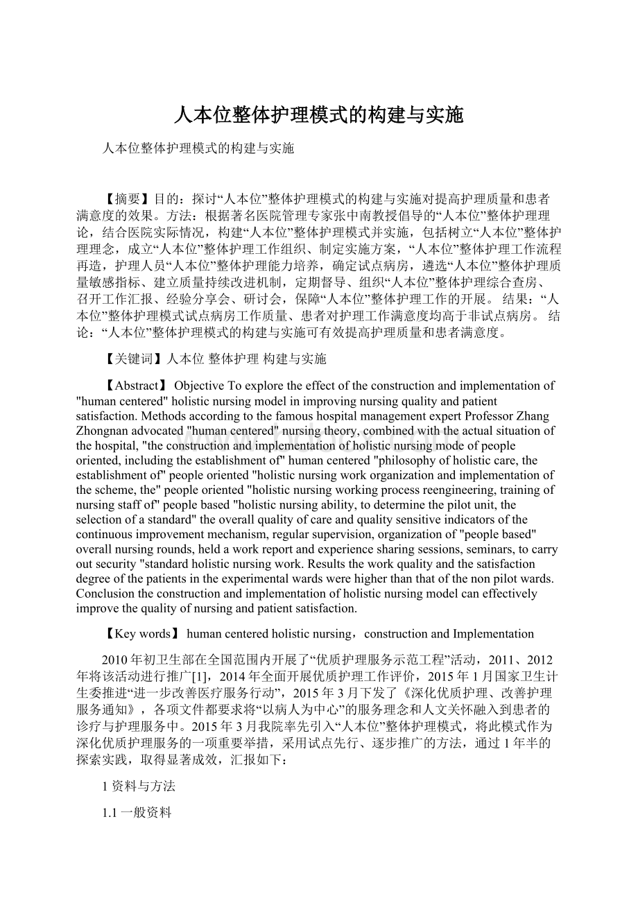 人本位整体护理模式的构建与实施.docx