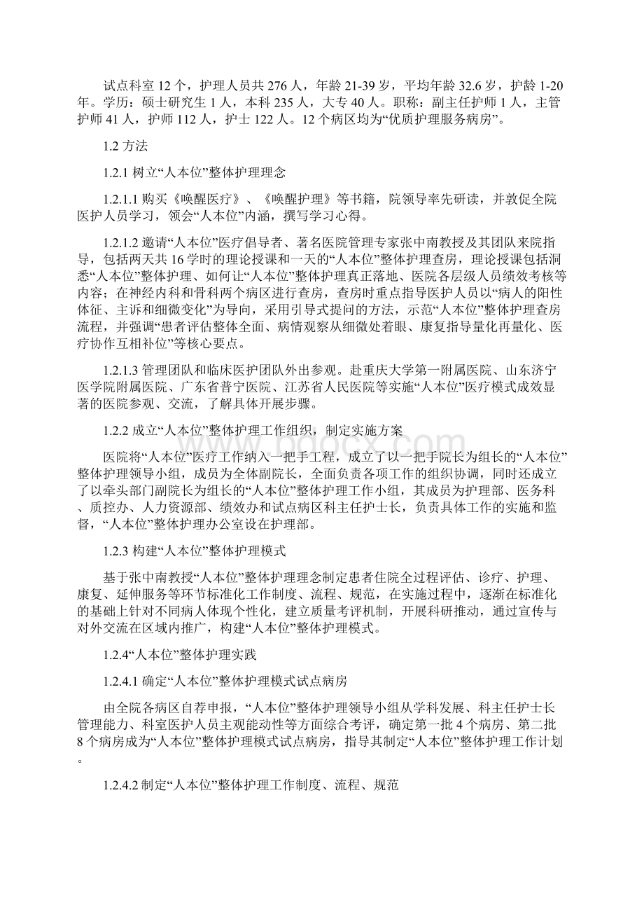 人本位整体护理模式的构建与实施.docx_第2页