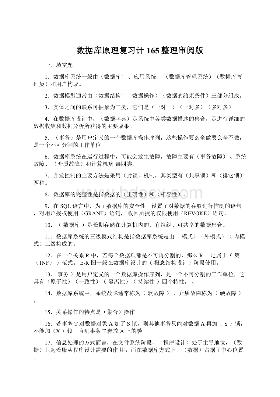 数据库原理复习计165整理审阅版.docx_第1页