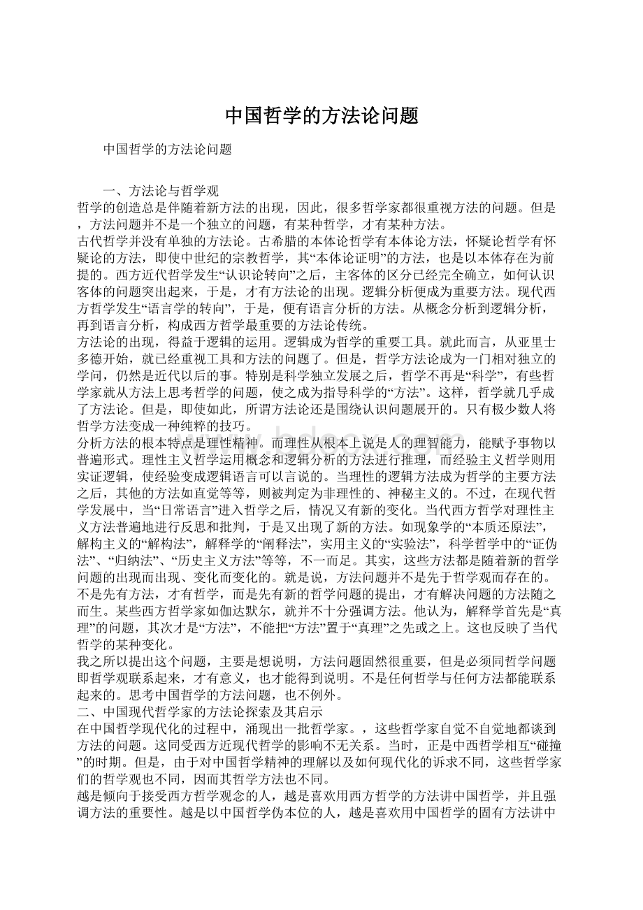 中国哲学的方法论问题.docx