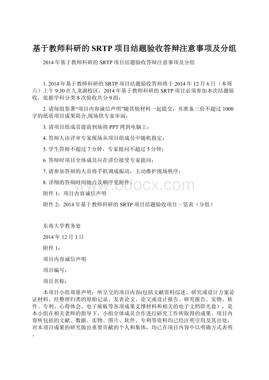 基于教师科研的SRTP项目结题验收答辩注意事项及分组.docx_第1页