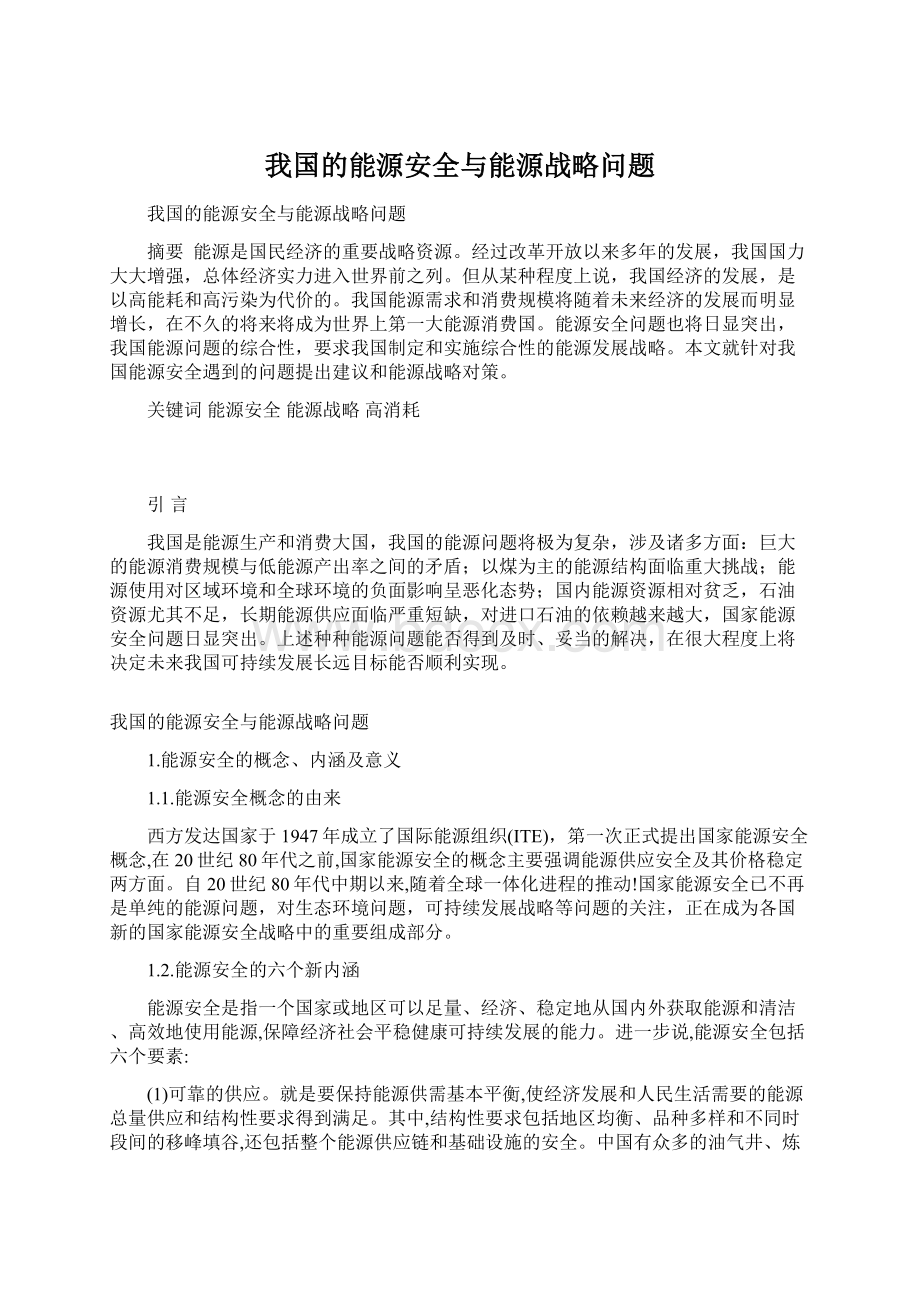 我国的能源安全与能源战略问题.docx