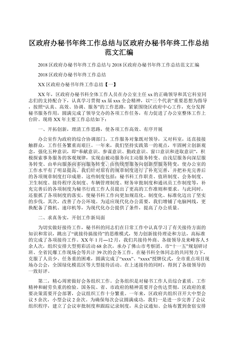 区政府办秘书年终工作总结与区政府办秘书年终工作总结范文汇编.docx_第1页