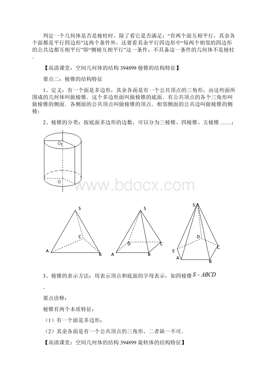 知识讲解空间几何体的结构基础.docx_第3页