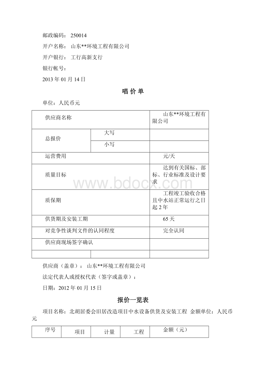 污水处理工程投标报价文件.docx_第2页