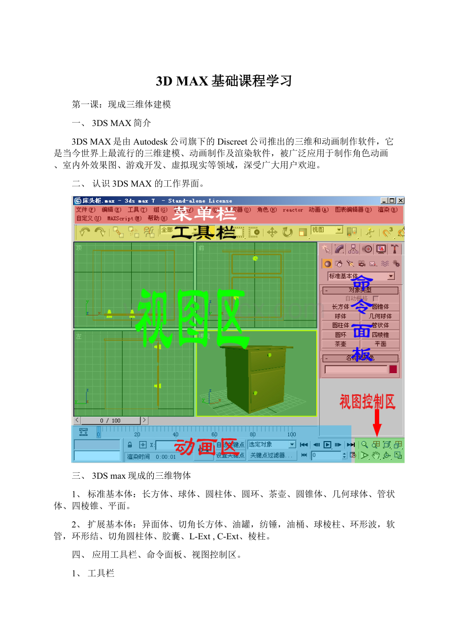 3D MAX基础课程学习.docx_第1页