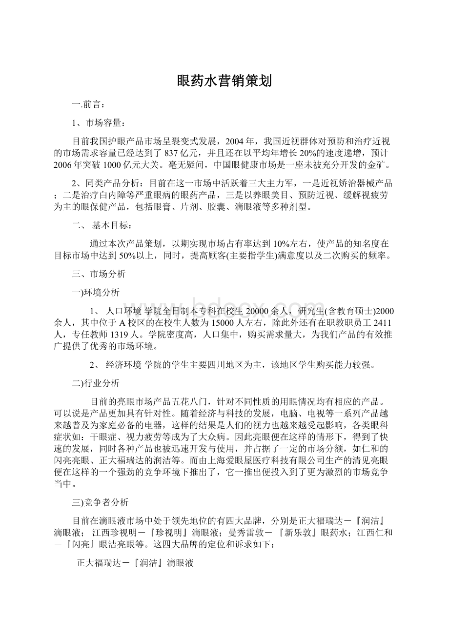 眼药水营销策划.docx