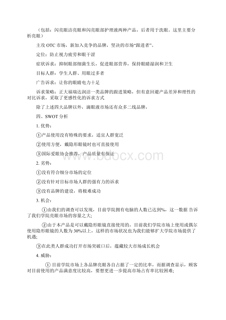 眼药水营销策划.docx_第3页