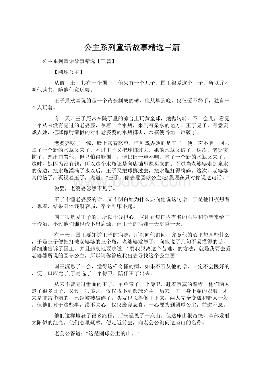 公主系列童话故事精选三篇.docx_第1页