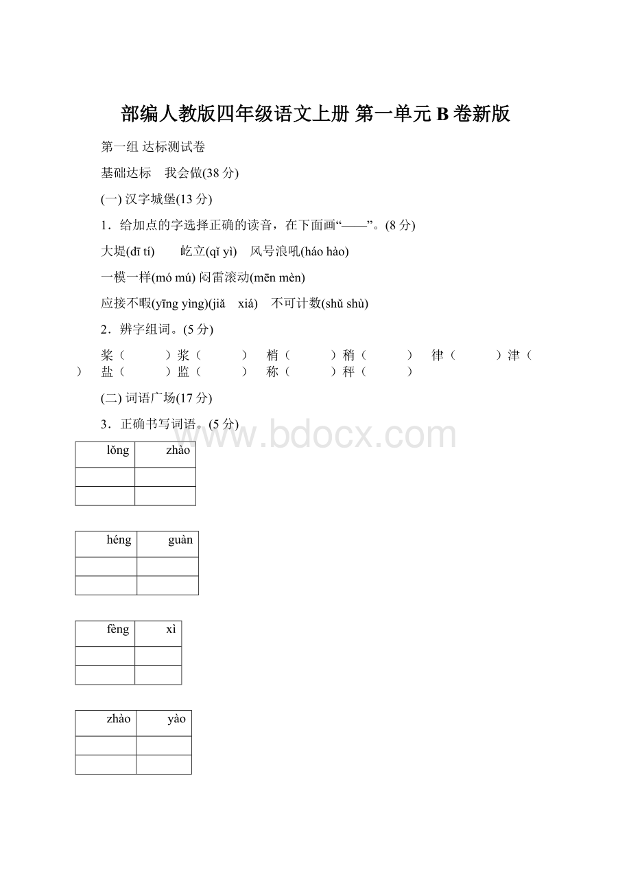 部编人教版四年级语文上册 第一单元B卷新版.docx_第1页