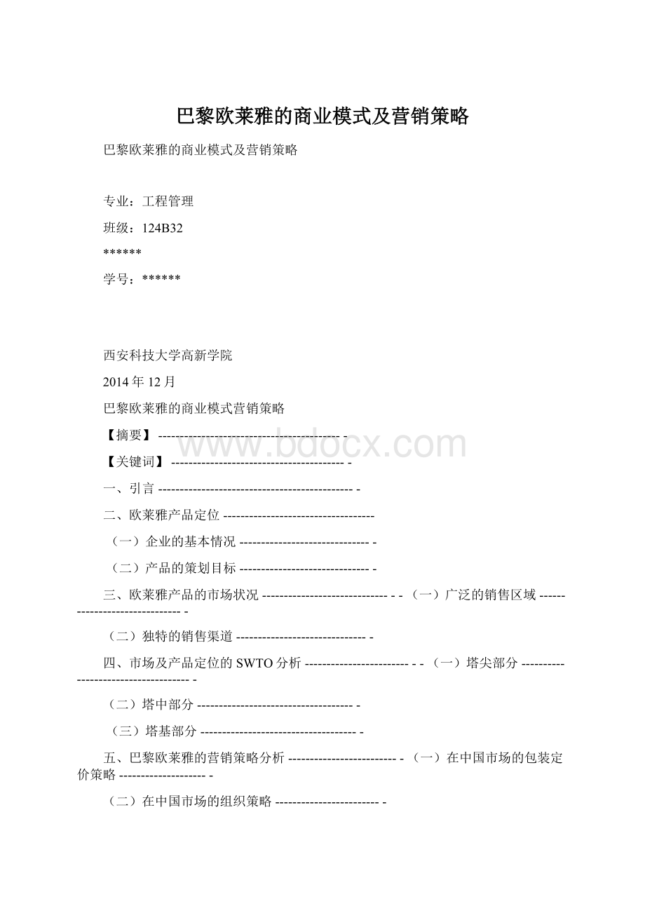 巴黎欧莱雅的商业模式及营销策略.docx