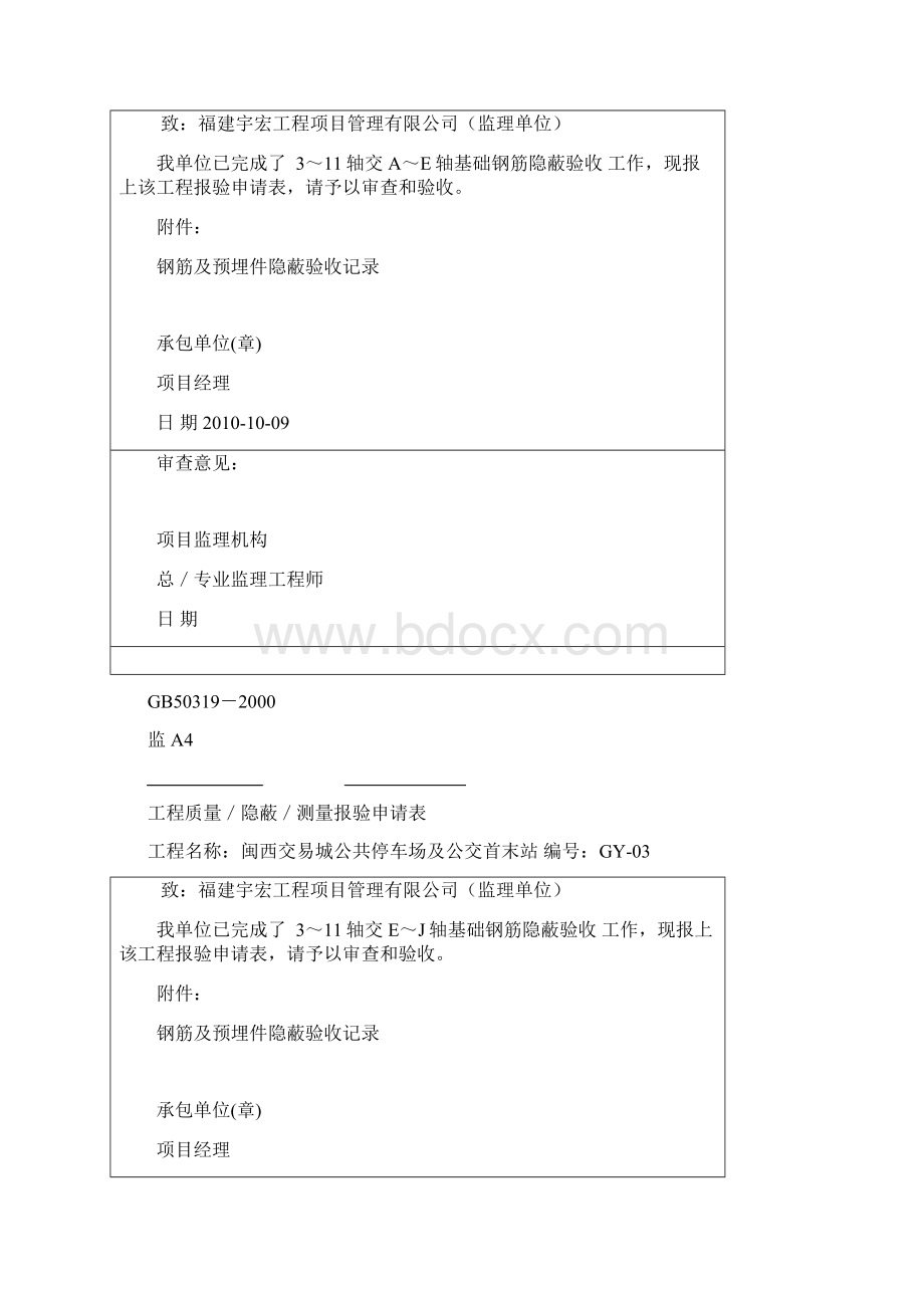 钢筋隐蔽报审表.docx_第2页