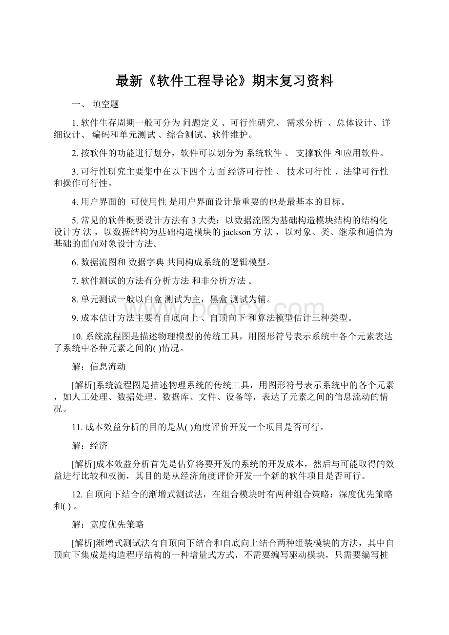 最新《软件工程导论》期末复习资料.docx