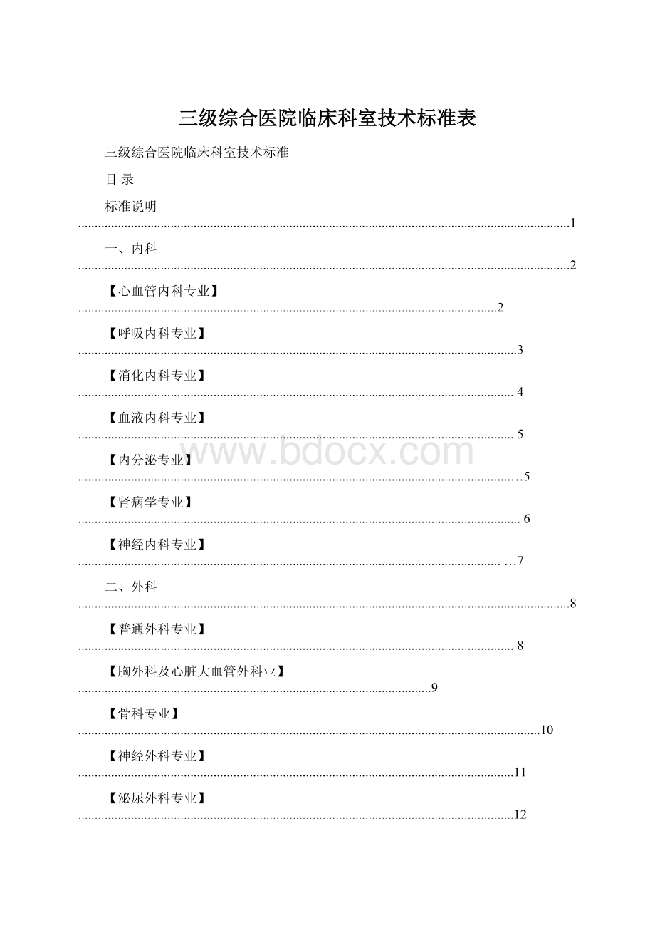 三级综合医院临床科室技术标准表.docx