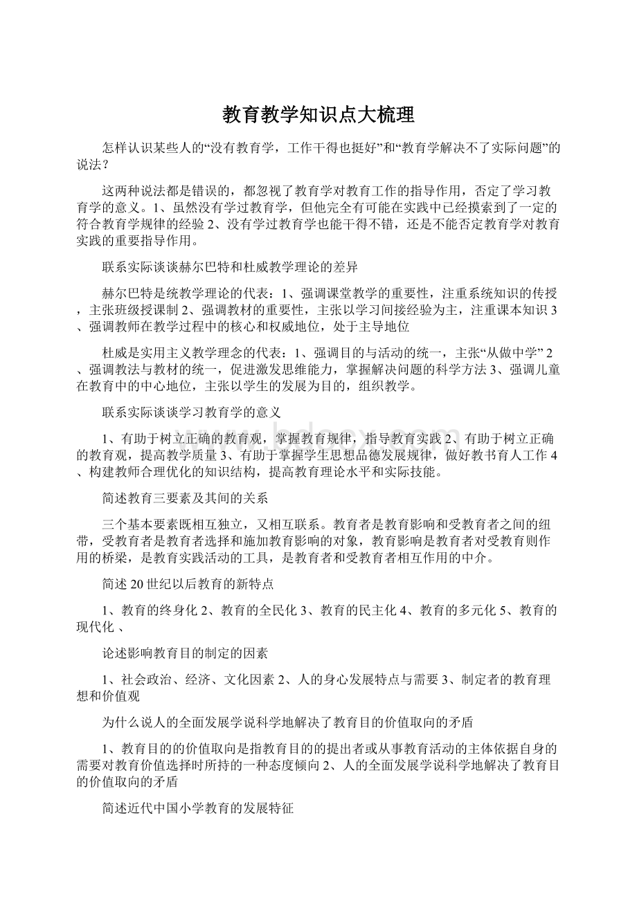 教育教学知识点大梳理.docx_第1页