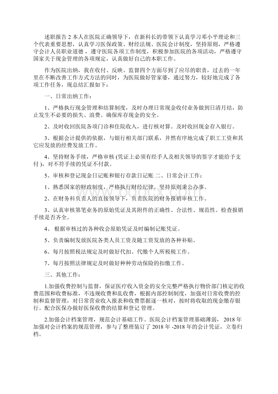 精选关于医院财务人员述职报告总结.docx_第2页