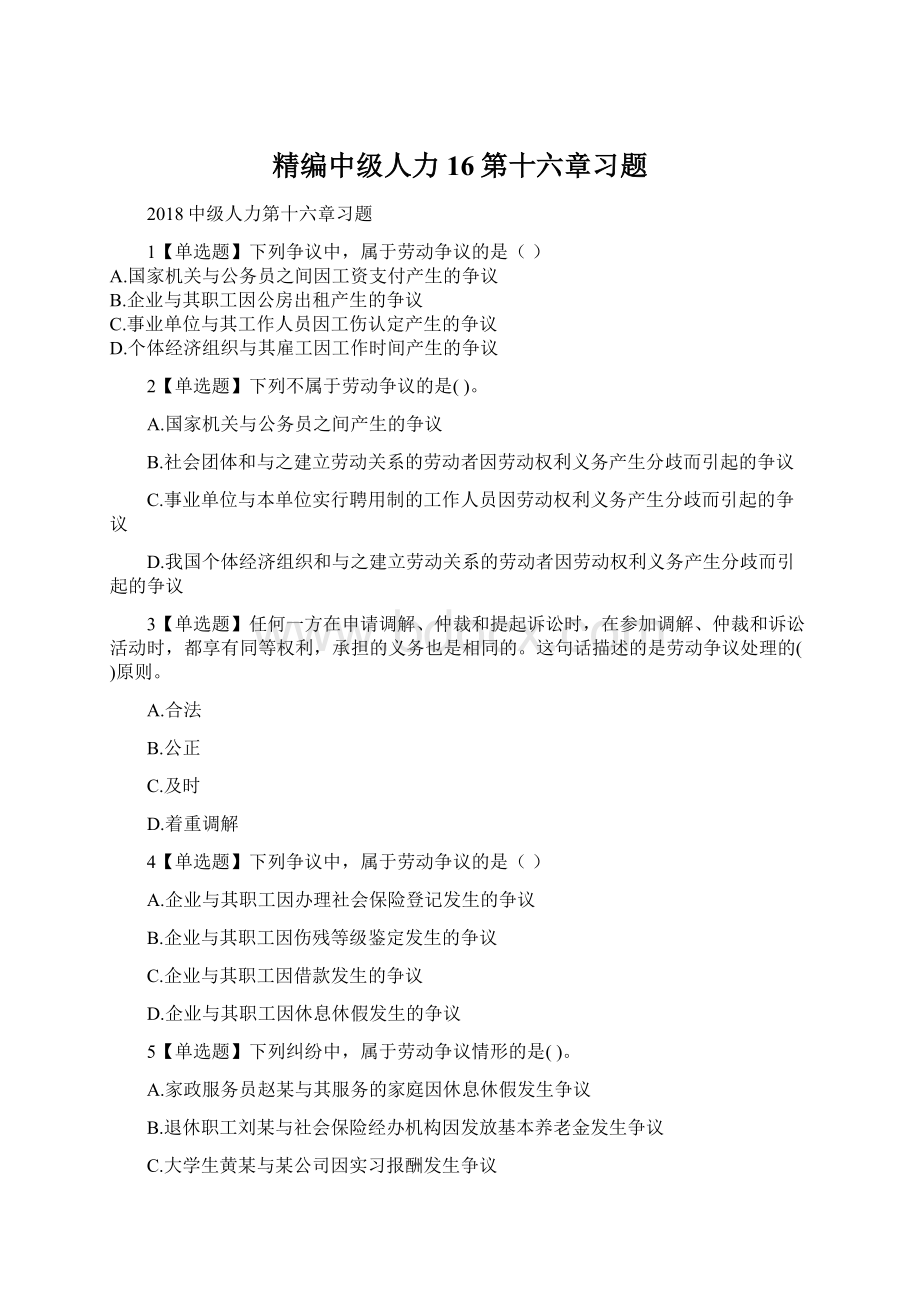 精编中级人力16第十六章习题.docx