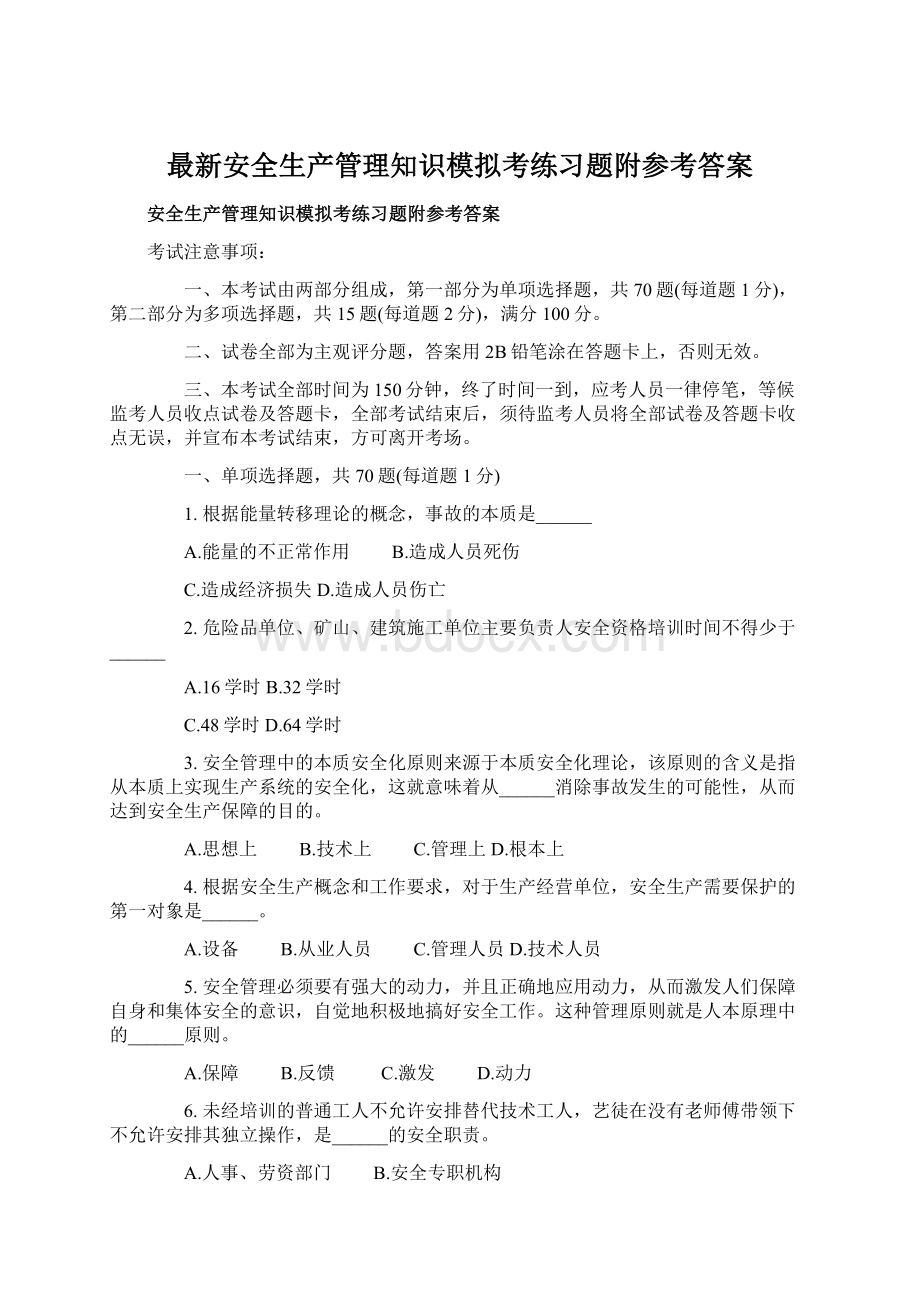 最新安全生产管理知识模拟考练习题附参考答案.docx_第1页