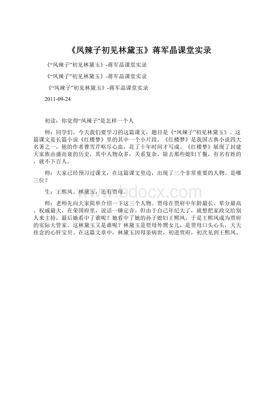 《凤辣子初见林黛玉》蒋军晶课堂实录.docx