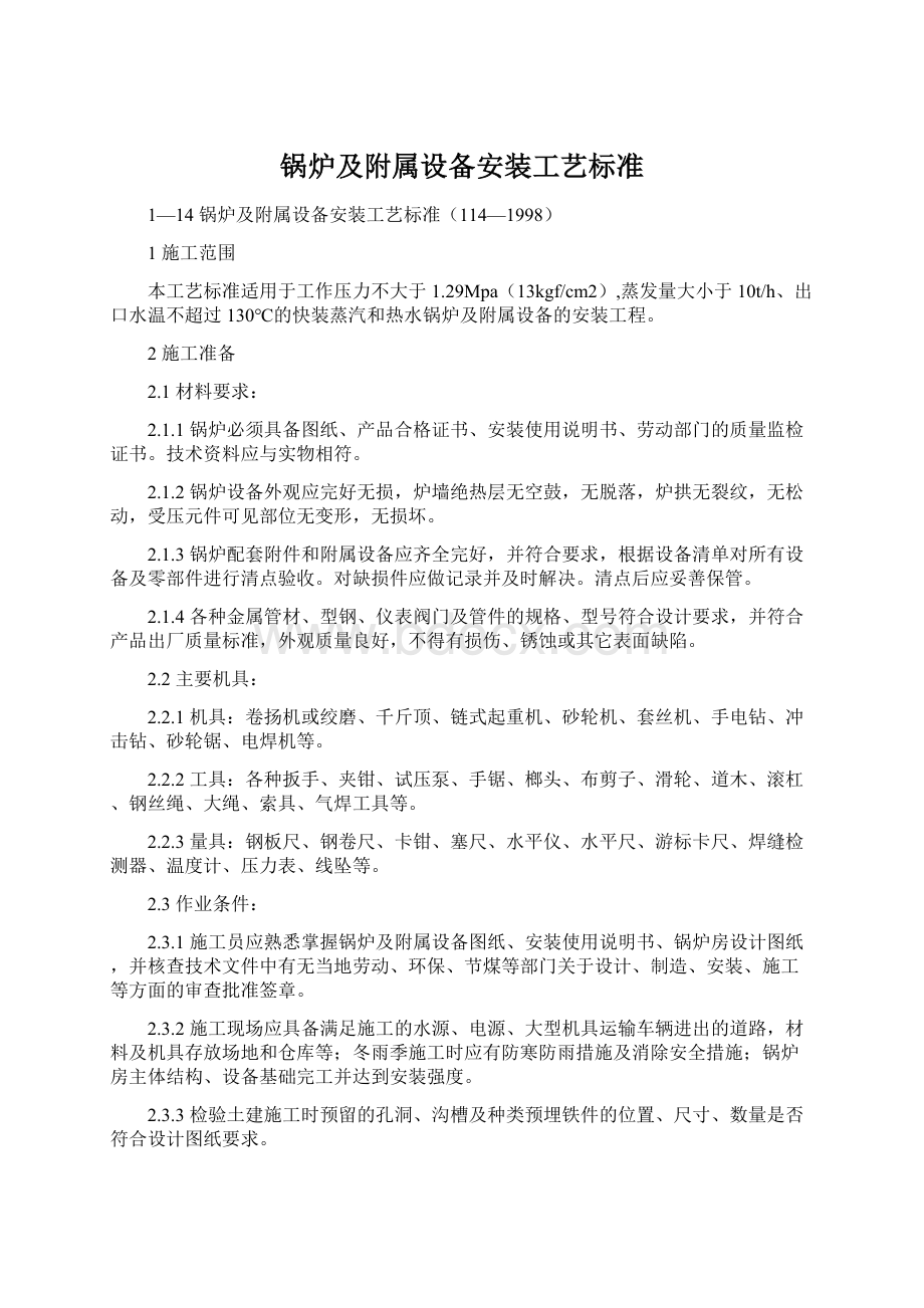 锅炉及附属设备安装工艺标准.docx