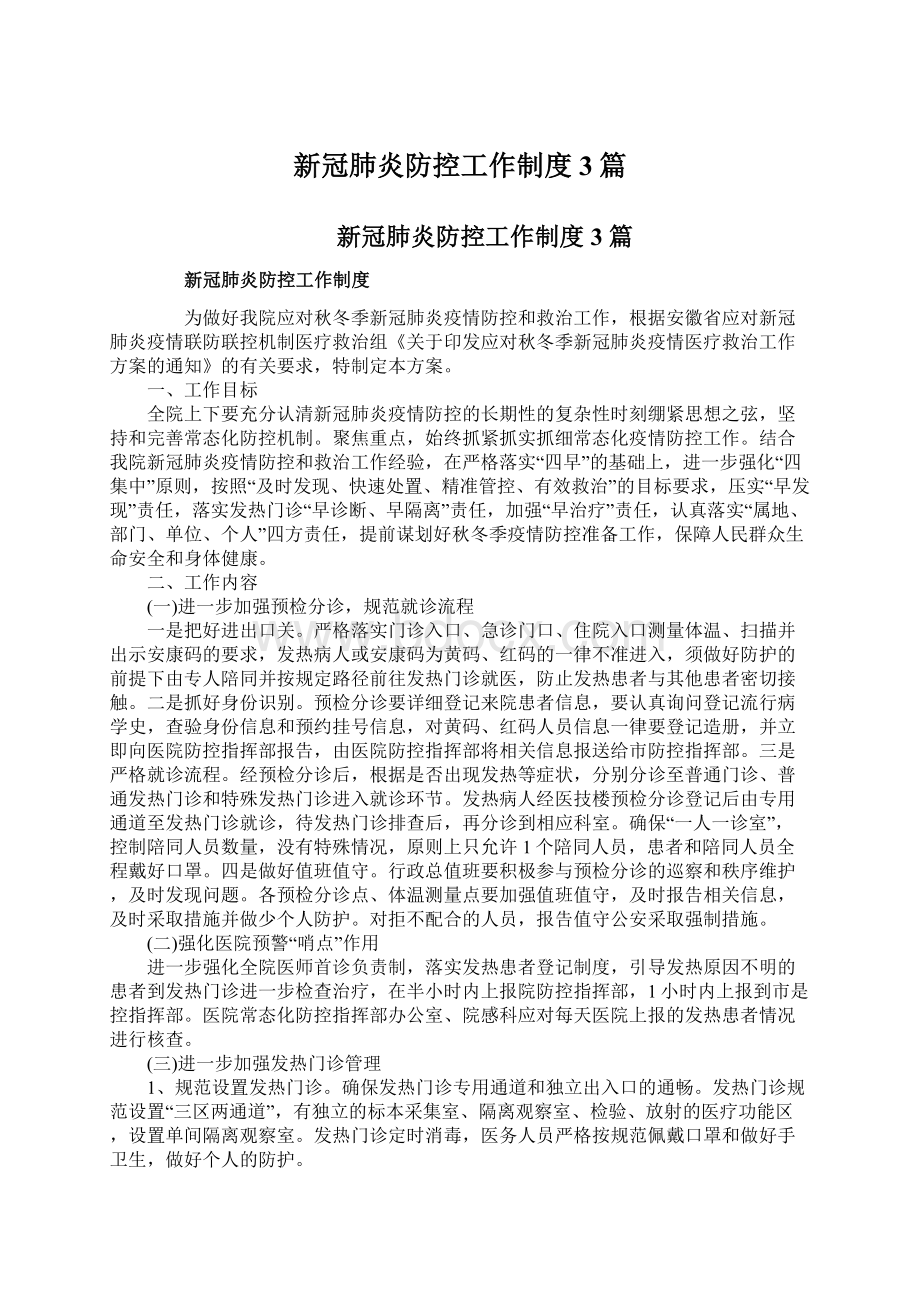 新冠肺炎防控工作制度3篇.docx_第1页