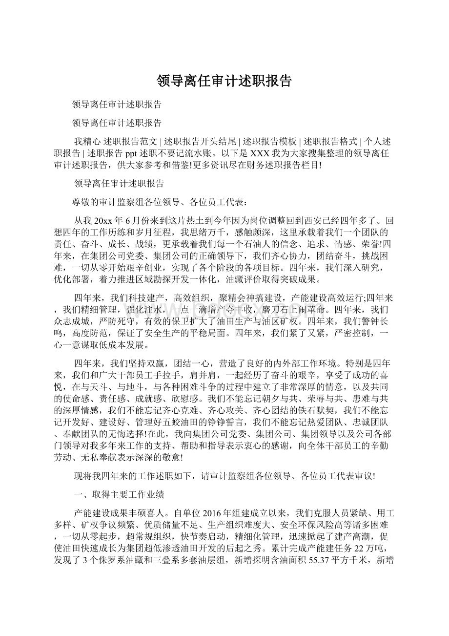 领导离任审计述职报告.docx_第1页