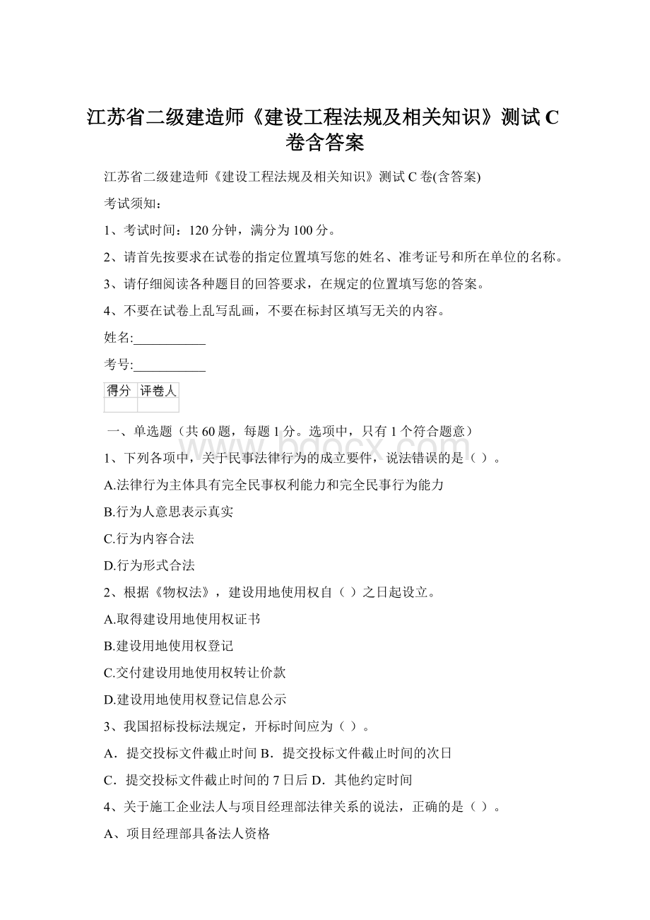 江苏省二级建造师《建设工程法规及相关知识》测试C卷含答案.docx