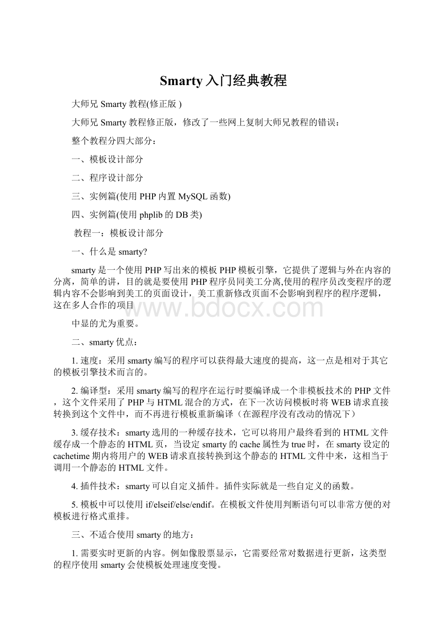 Smarty入门经典教程.docx_第1页