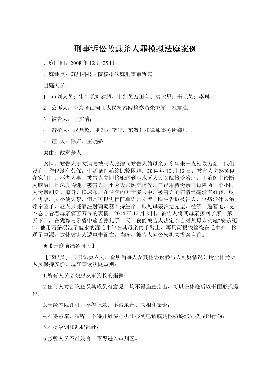 刑事诉讼故意杀人罪模拟法庭案例.docx