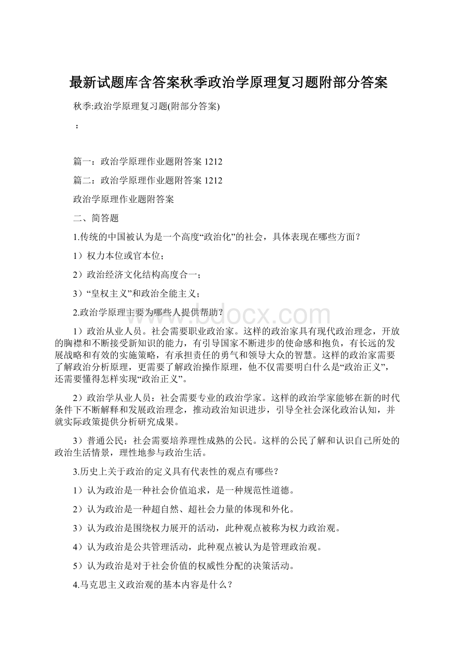 最新试题库含答案秋季政治学原理复习题附部分答案.docx