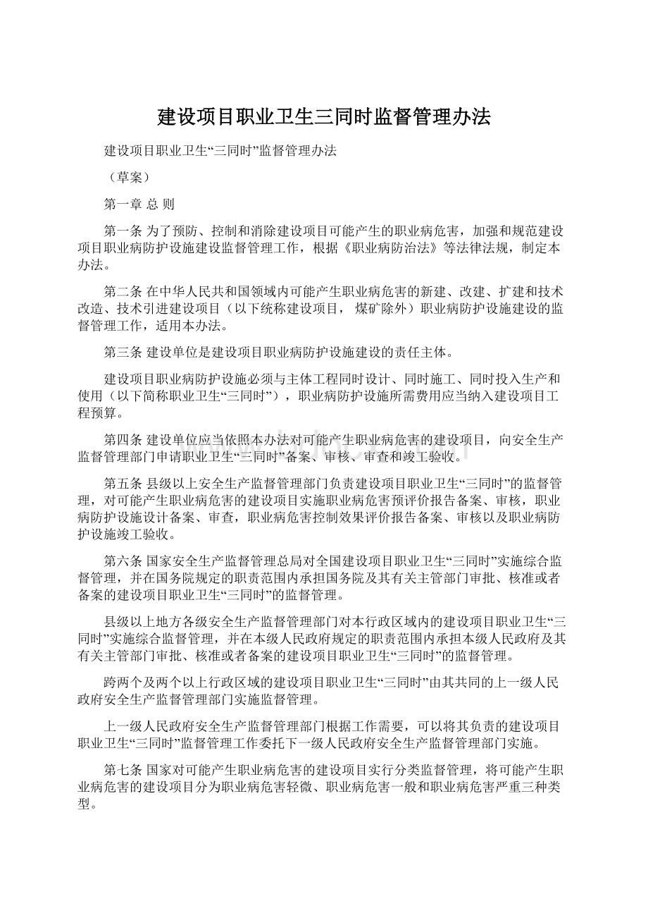 建设项目职业卫生三同时监督管理办法.docx