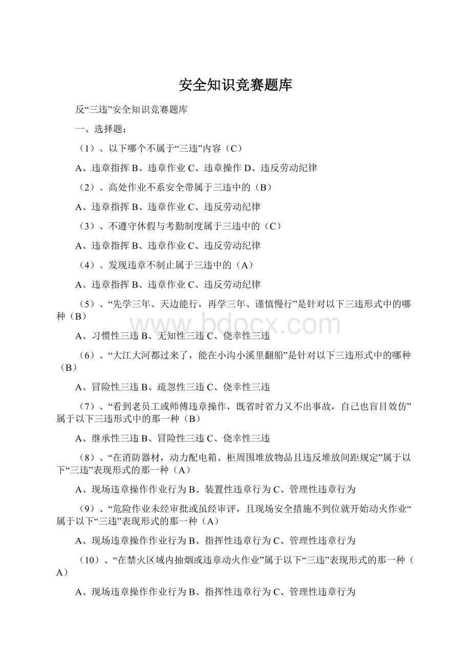 安全知识竞赛题库.docx_第1页