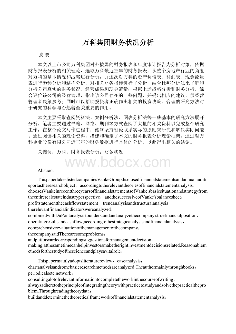 万科集团财务状况分析.docx