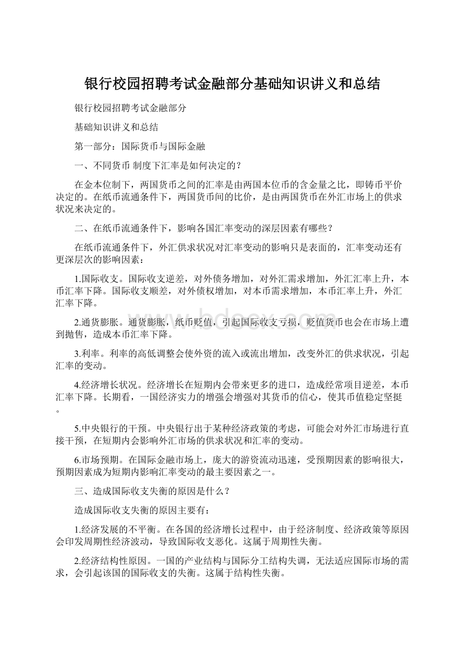 银行校园招聘考试金融部分基础知识讲义和总结.docx_第1页