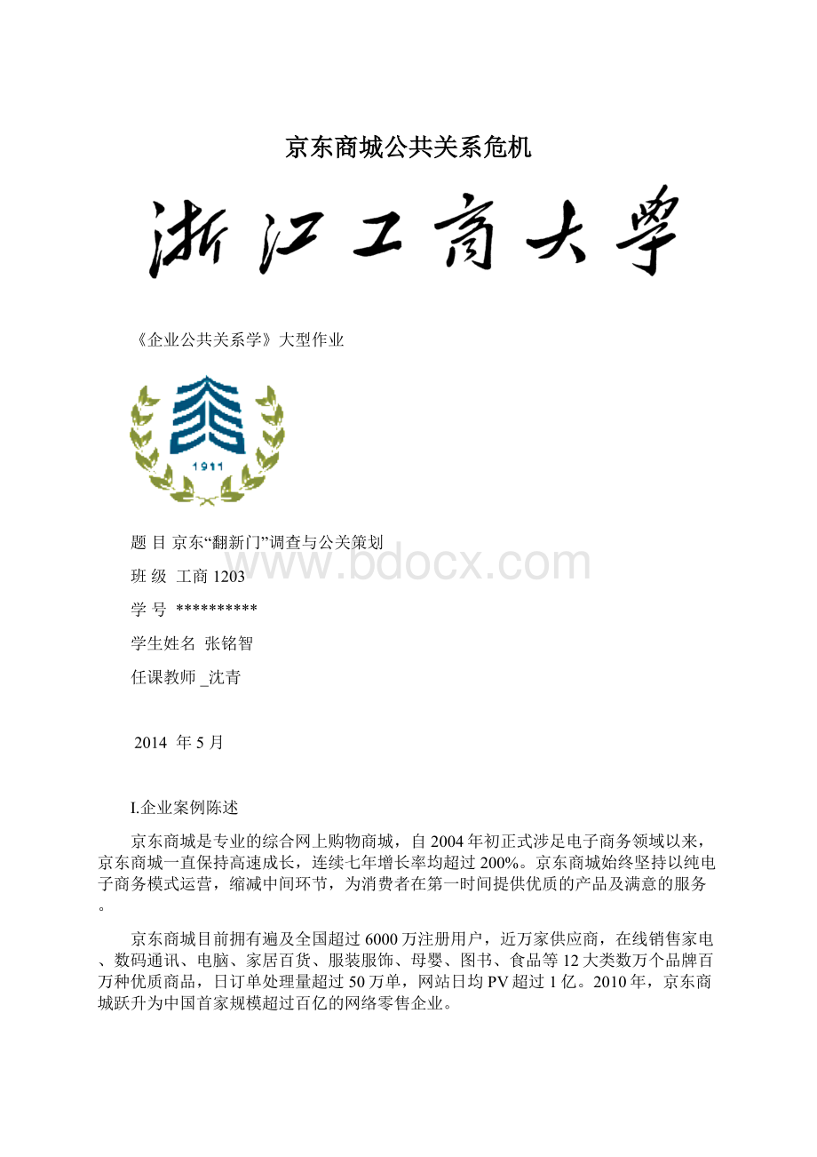 京东商城公共关系危机.docx