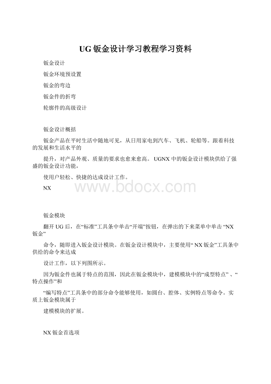 UG钣金设计学习教程学习资料.docx_第1页