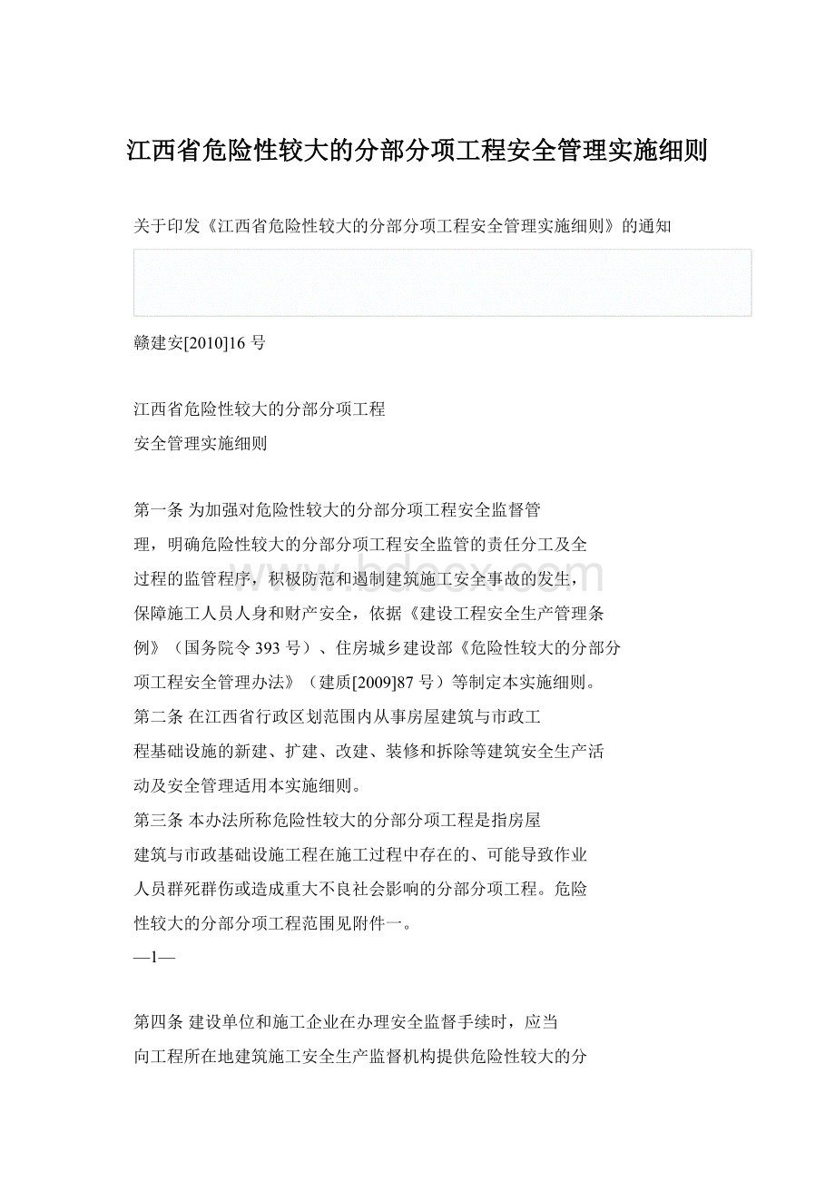 江西省危险性较大的分部分项工程安全管理实施细则.docx_第1页