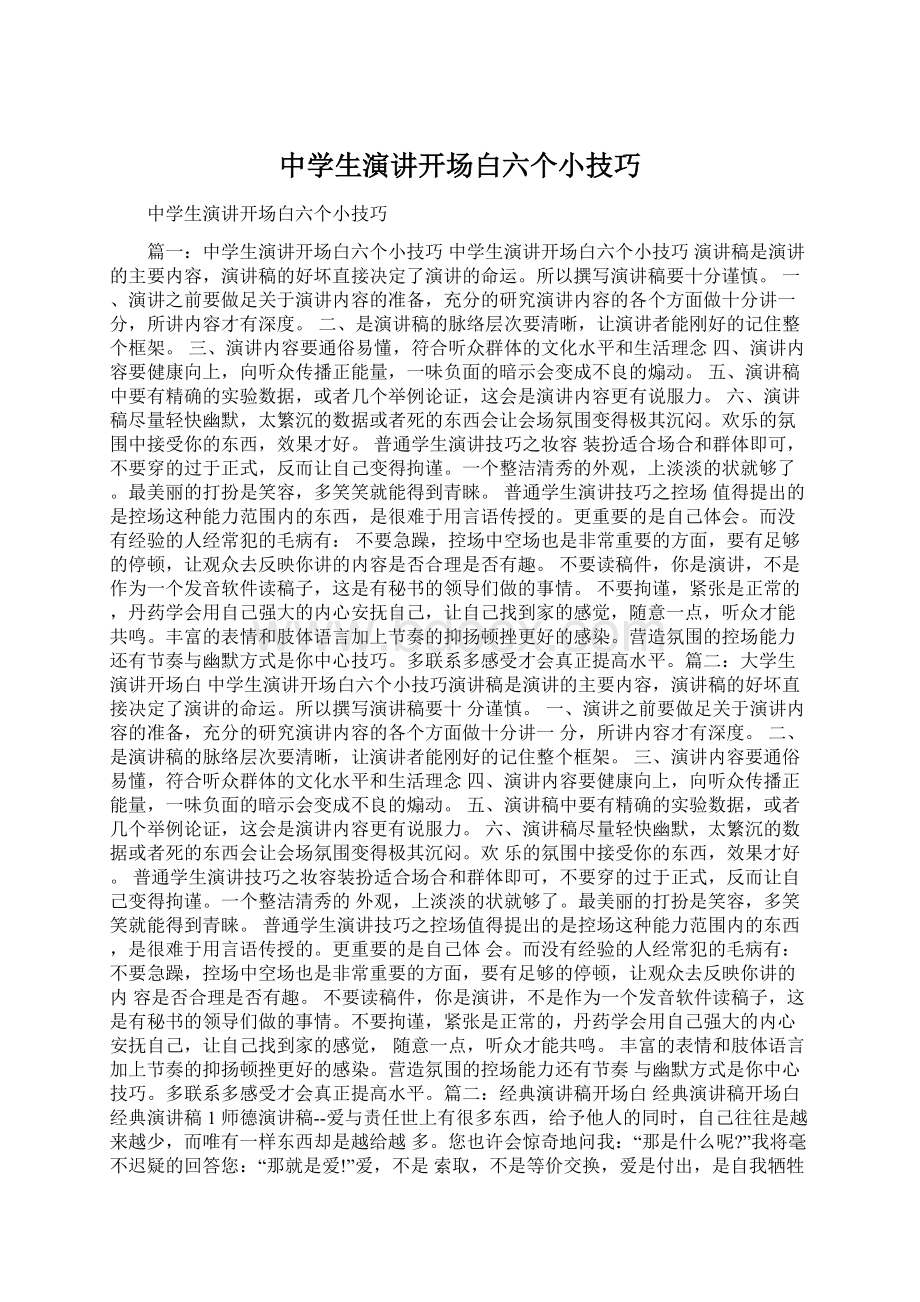 中学生演讲开场白六个小技巧.docx